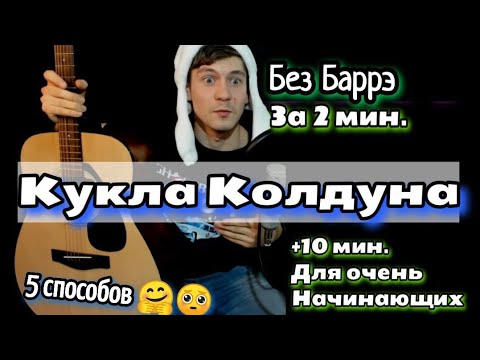 Видео: КОРОЛЬ И ШУТ (КИШ) - Кукла Колдуна разбор на гитаре, аккорды БЕЗ БАРРЭ, cover