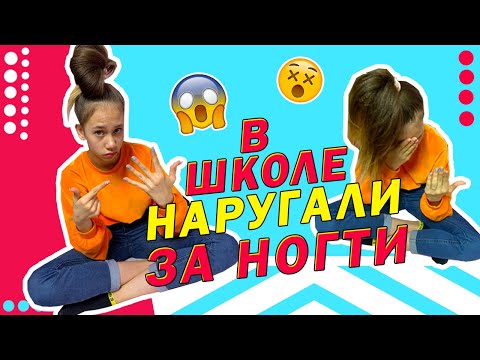 Видео: в Школе ЗАПРЕЩАЮТ Длинные НОГТИ👉 Мама ЗАСТАВИЛА Их СПИЛИТЬ