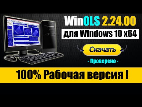 Видео: WinOLS 2.24 [ Инструкция по установке ] Редактор прошивок для ЧИП-тюнинга