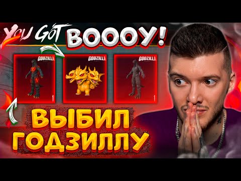 Видео: 🦖 ВЫБИЛ ГОДЗИЛЛУ + Питомец ГОДЗИЛЛА В PUBG MOBILE! ВЫБИЛ ВСЕ МИФИКИ GODZILLA В ПУБГ МОБАЙЛ!