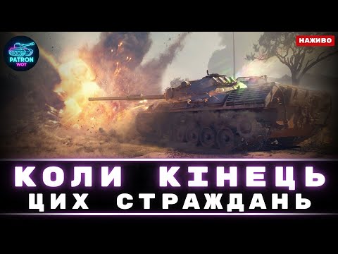 Видео: Найстрашній челендж за який я взявся... | World of Tanks #wot #gaming