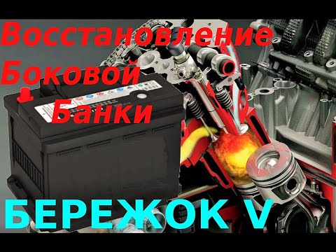 Видео: Восстановление плотности в крайней банке.