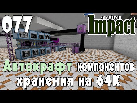 Видео: IMPACT GregTech #077 | Автокрафт компонентов хранения на 64К | Прохождение 2024 #gregtech