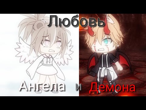 Видео: Минифильм ¦¦ Любовь ангела и демона ¦¦ Оригинал ¦¦ Gacha Life ¦¦ Гача лайф ¦¦