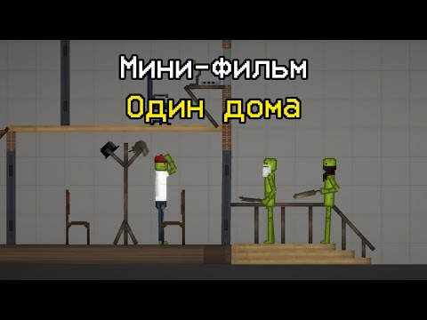 Видео: Мини-фильм "Один дома" | Мини-фильм в Melon playground