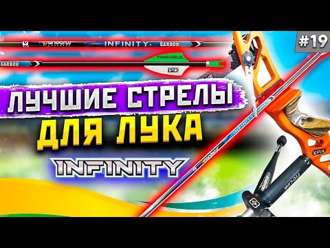 Видео: Заметки лучника #19 | Самые лучшие стрелы для лука Pandarus Infinity 4.2 | Категоричный Антон