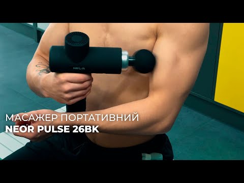 Видео: Масажер портативний NEOR PULSE 26BK