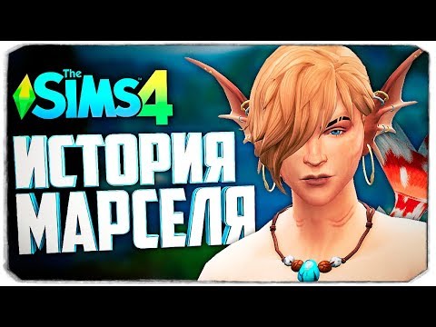 Видео: ИСТОРИЯ ПРИНЦА ТРИТОНА МАРСЕЛЯ - The Sims 4 (Юный беглец)