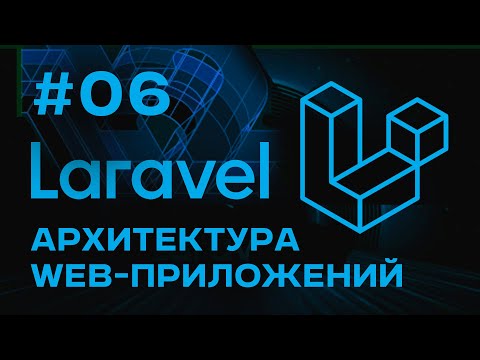 Видео: Laravel Архитектура Сложных Web-приложений | Выпуск #06