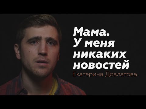 Видео: Мама. У меня никаких новостей/Екатерина Довлатова/Читает Петр Микитенко