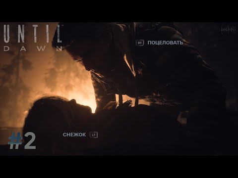 Видео: ПОЦЕЛОВАТЬ ИЛИ ...?  • Часть 2 • Until Dawn