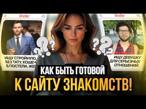 Видео: 5 САМЫХ ЧАСТЫХ ошибок женщин на САЙТАХ и ПРИЛОЖЕНИЯХ для ЗНАКОМСТВ!