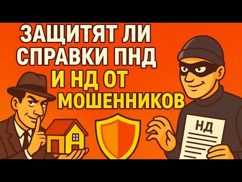Видео: Справки из ПНД и НД! Спасут ли они Вас от Потери Недвижимости?