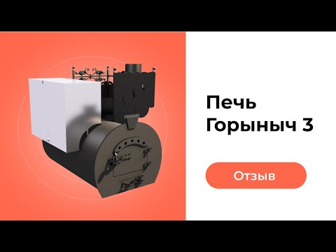 Видео: Отзыв клиента о печи Горыныч 3
