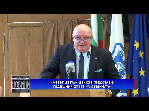 Видео: Кметът Цветан Ценков представи годишния отчет на общината