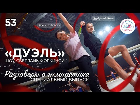 Видео: №53. Специальный выпуск: закулисье шоу Светланы Хоркиной «Дуэль»