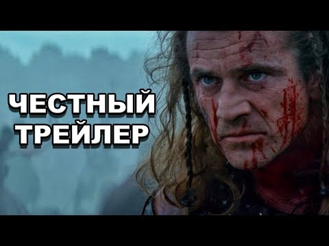 Видео: Честный трейлер | «Храброе сердце» / Honest Trailers | Braveheart [rus]