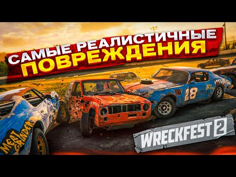 Видео: НОВЫЙ WRECKFEST 2! РЕАЛИСТИЧНЫЕ ПОВРЕЖДЕНИЯ И ГОНКИ НА ВЫЖИВАНИЯ НА НОВОМ УРОВНЕ!