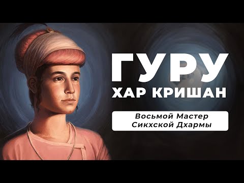 Видео: ГУРУ Хар Кришан (1656 - 1664) - Восьмой Мастер Сикхской Дхармы. Воплощает качество ЧИСТОТЫ