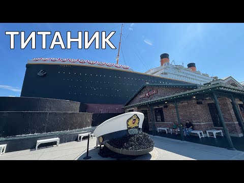 Видео: ТИТАНИК! Экскурсия на корабль музей. США 🇺🇸 