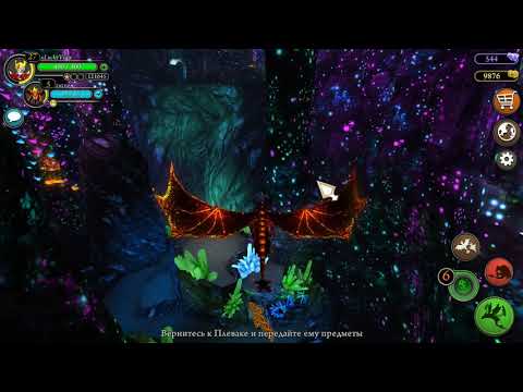 Видео: Hidden Dragon World/Скрытый мир - Прохождение School of dragons (sod) - 6