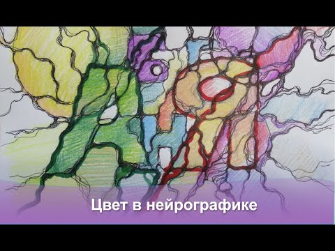 Видео: Нейрографика для новичков:  Цвет в нейрографике