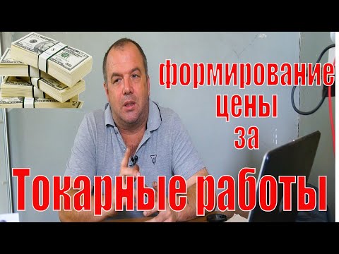 Видео: Формирование цены за токарные работы