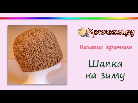 Видео: Шапка крючком на зиму (Crochet. Winter hat)