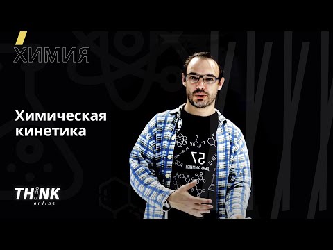 Видео: Химическая кинетика | Химия