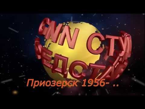 Видео: Приозерск -60 лет уникальному полигону