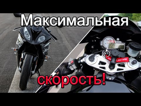 Видео: Максимальная скорость BMW S1000RR | Драйв и мощь на автобане!