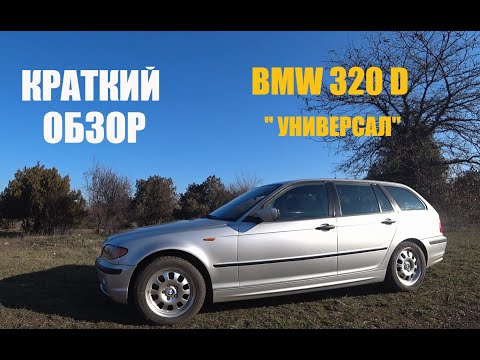 Видео: БМВ 320 Д -- обзор моего автомобиля по просьбе подписчика.