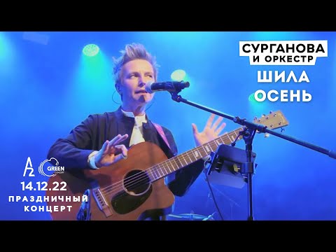 Видео: Шила осень - Сурганова и Оркестр (А2 Green Concert, Санкт-Петербург, 14.12.2022)