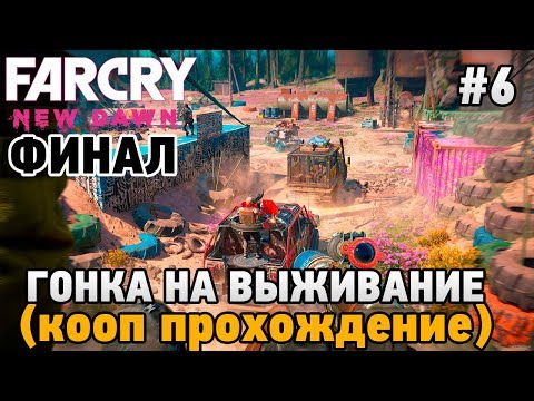 Видео: Far Cry New Dawn #6 Гонка на выживание ФИНАЛ (кооп прохождение)