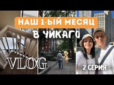 Видео: ЖИЗНЬ В США: наш первый месяц в Чикаго | Серия 2: день рождения, американский бар, распаковки