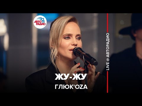 Видео: Глюк’oZa - Жу-жу (LIVE @ Авторадио)