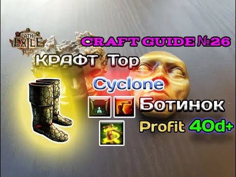 Видео: Path of exile 3.24   Крафт топовых ботинок для Циклона - ( Cyclone )  Onslaught / Tailwind / Elusive