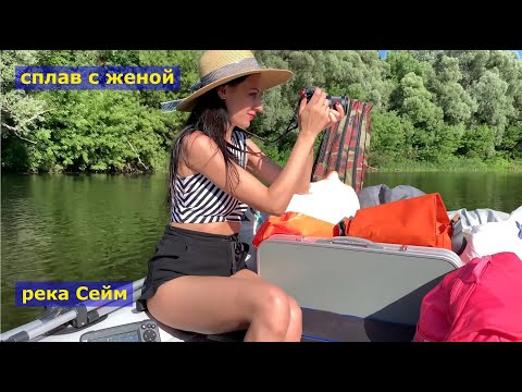 Видео: Сплав с женой по реке Сейм, 3 дня. Туризм и рыбалка. 4K