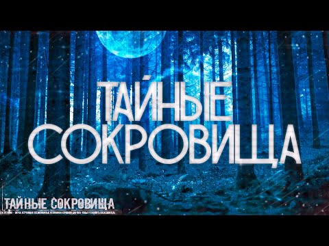 Видео: Страшные истории на ночь-Тайные сокровища
