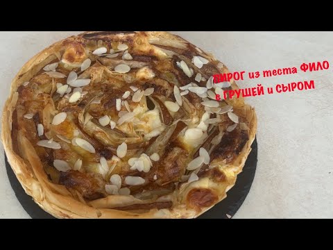 Видео: ДЕСЕРТНЫЙ ПИРОГ из теста ФИЛО  с ГРУШЕЙ и СЫРОМ, готовить НУЖНО!!!/#всеполучится