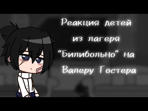Видео: ||Реакция детей из лагеря "Билибольно" на Валеру Гостера||Чит.опис.||