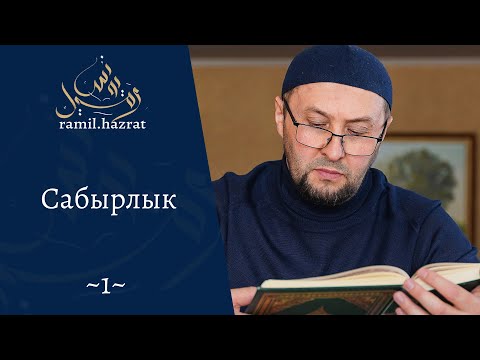 Видео: Сабырлык (хөтбә 1)