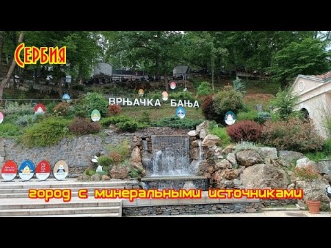 Видео: Сербия. Врнячка Баня. Лечебно-оздоровительный курорт с минеральными водами. Город в окружении гор.