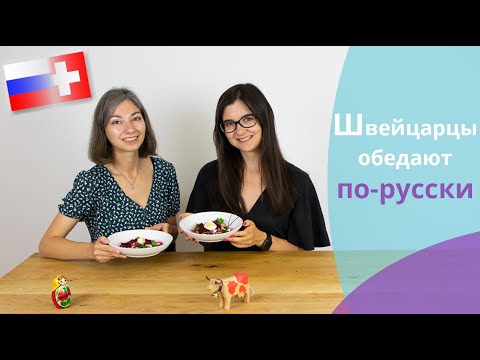 Видео: Швейцарцы пробуют обед по-русски // Schweizer probieren Russisches Mittagessen