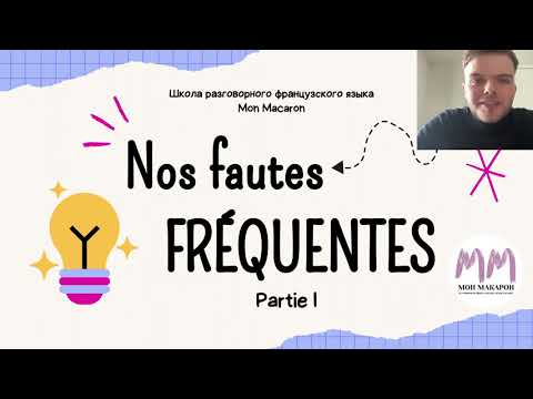 Видео: Французский язык. Часто встречающиеся ошибки