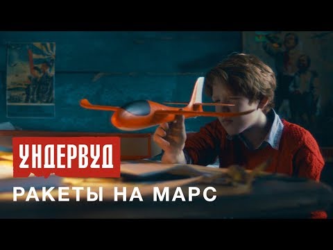 Видео: Ундервуд - Ракеты на Марс