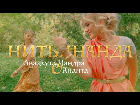 Видео: Авадхута Чандра, Ананта - Нитьянанда (official video)