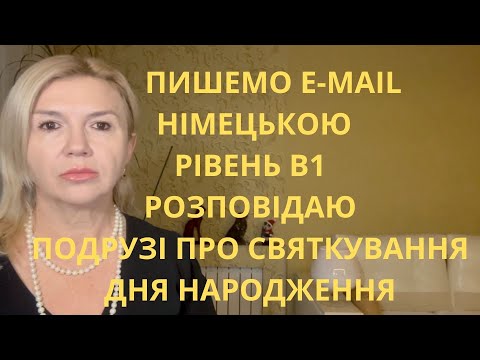 Видео: 6 ВАЖЛИВИХ ПОРАД ДЛЯ НАПИСАННЯ ЛИСТА НІМЕЦЬКОЮ