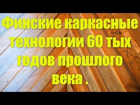 Видео: Финские каркасные технологии 60 тых  годов прошлого века ! На примере моего дома !