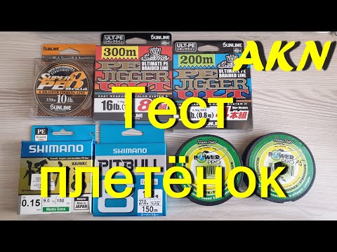 Видео: Тест плетёных шнуров SUNLINE PE JIGGER ULT, SHIMANO PITBULL, Kairiki ,  Sunline Super PE ,Power Pro